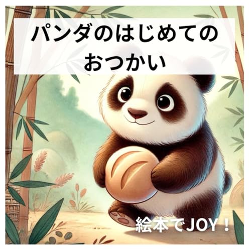 パンダのはじめてのおつかい (Japanese Edition)