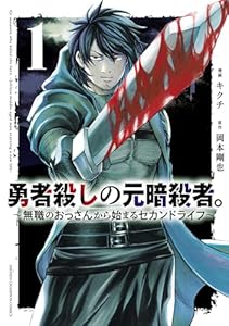 勇者殺しの元暗殺者。～無職のおっさんから始まるセカンドライフ～【電子単行本】　1 (少年チャンピオン・コミックス)