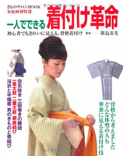 一人でできる着付け革命 どんな体型の人も華奢に見える着付け技 家庭画報特選 きものサロンmook 笹島寿美 本 通販 Amazon