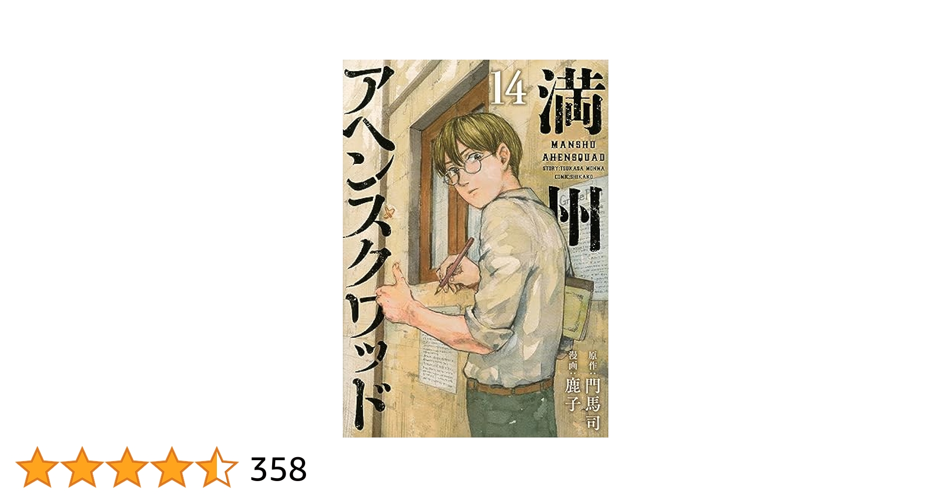 満州アヘンスクワッド　1巻〜14巻セット 満州アヘンスクワッド（1） (コミックDAYSコミックス