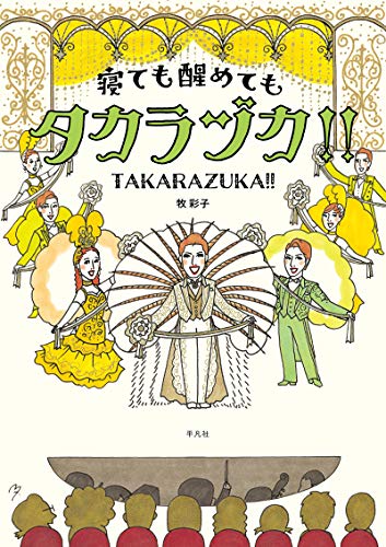 寝ても醒めてもタカラヅカ 牧 彩子 演劇 舞台 Kindleストア Amazon