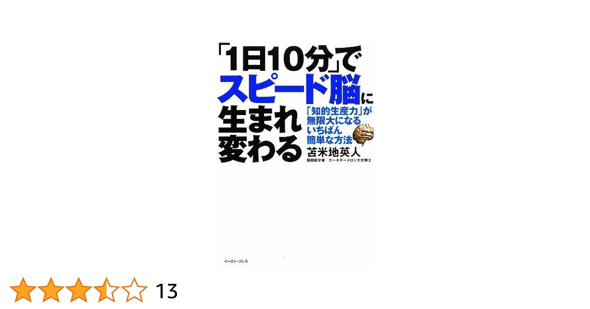 1日10分」でスピード脳に生まれ変わる―「知的生産力」が無限大に