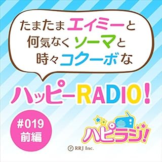 『＃019前編　たまたまエイミーと何気なくソーマと時々コクーボなハッピーRADIO！』のカバーアート