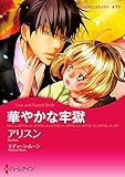 華やかな牢獄【あとがき付き】 ハーレクインコミックス