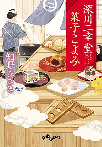 無料電子書籍 pdf 深川二幸堂 菓子こよみ (だいわ文庫) バイ