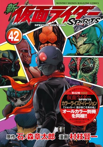 新 仮面ライダーSPIRITS特装版 42巻』｜感想・レビュー・試し読み