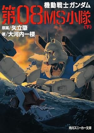 機動戦士 ガンダム　第08MS小隊ポスター　６点まとめ売り 機動戦士 ガンダム 第08MS小隊ポスター 6点まとめ売り 機動戦士