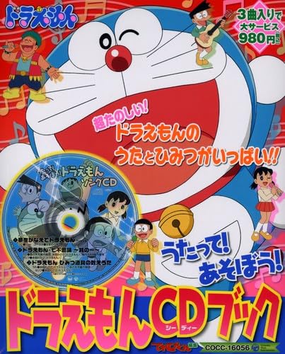 Amazon.co.jp: ドラえもんCDブック~ドラえもんとうたってあそぼ
