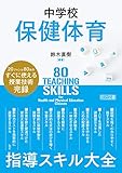 中学校保健体育 指導スキル大全 20ジャンル80本のすぐに使える授業技術完録