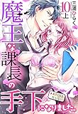 魔王な課長の手下になりました。【単話売】 10話の上 (恋愛白書パステル)