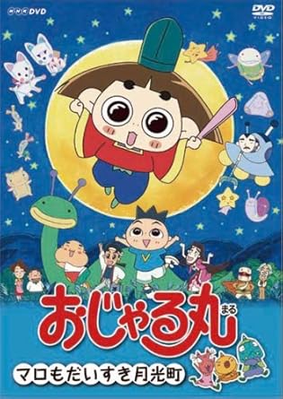 Amazon Com おじゃる丸 マロも大すき月光町 Dvd Movies Tv Amazon Com おじゃる丸 マロも大すき月光町 Dvd Movies Tv