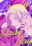 ロンリー・ストレイ・ボーイ(2) (NuPu)