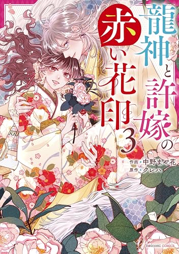 龍神と許嫁の赤い花印3巻 (noicomi)
