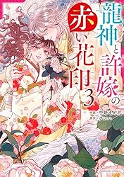 龍神と許嫁の赤い花印3巻 (noicomi) | 中野まや花, クレハ | マンガ