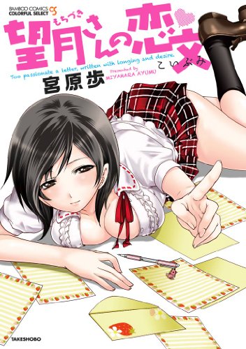 『望月さんの恋文』