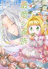 転生したら最愛の家族にもう一度出会えました　 〜あふれる愛をこの一皿にのせて〜 3巻の表紙
