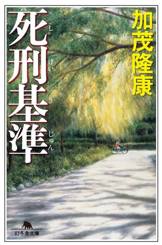 キンドル 無料電子書籍 死刑基準 (幻冬舎文庫) バイ