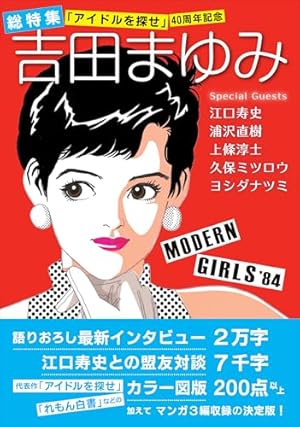 総特集 松苗あけみ ― 少女マンガをデザインする ― | 松苗 あけみ |本
