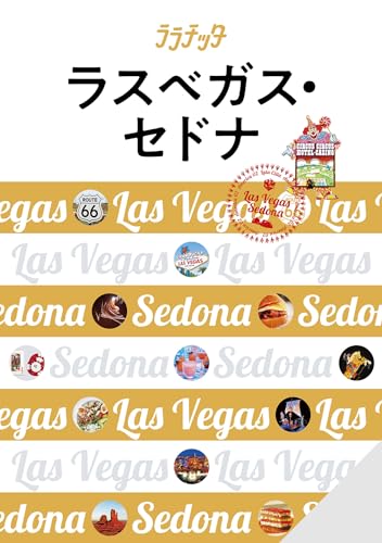 ララチッタラスベガス・セドナ(2024年版)