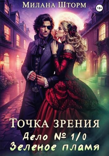 Точка зрения. Дело № 1/0. Зеленое пламя (Russian Edition)