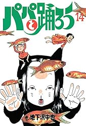 漫画コミック【パパと踊ろう1-19巻・全巻完結セット】地下沢中也★ワイドKC 漫画コミック【パパと踊ろう1-19巻・全巻完結セット】地下沢中也