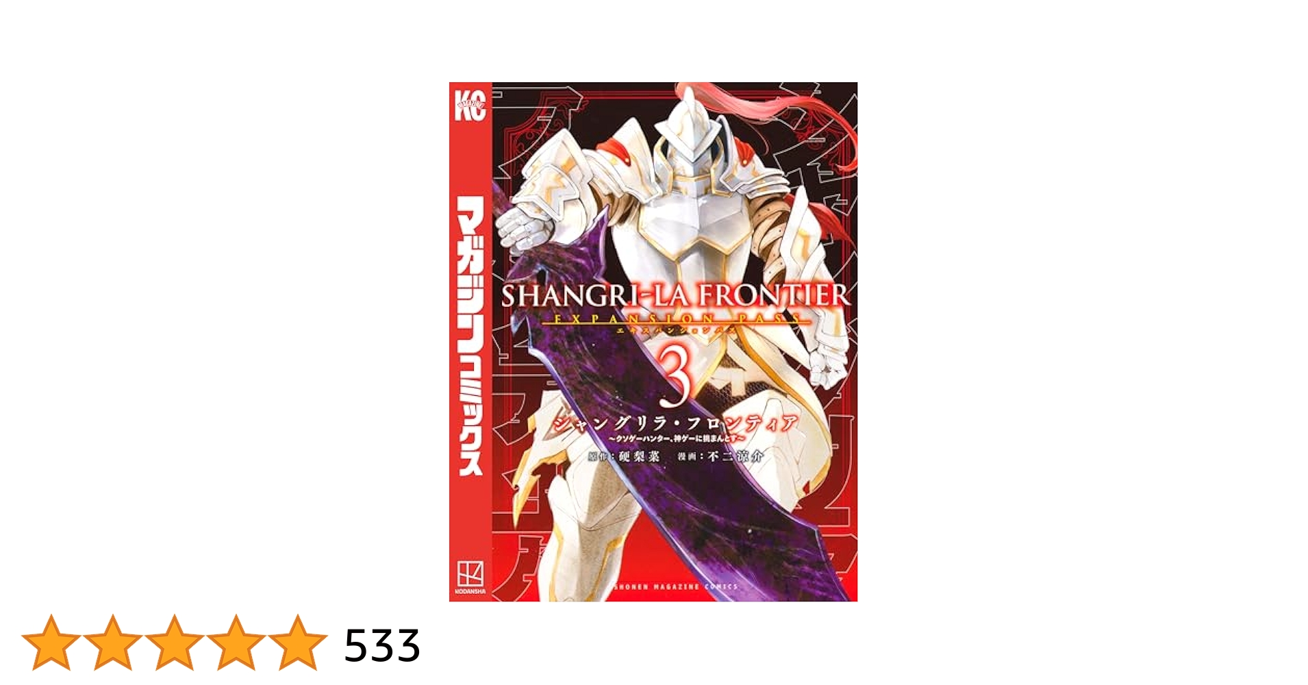 Amazon.co.jp: シャングリラ・フロンティア（3