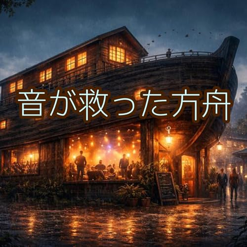 008- 音が救った方舟