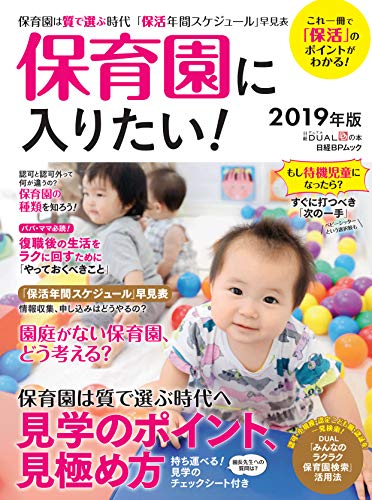 スマホ 無料電子書籍 保育園に入りたい! 2019年版 (日経BPムック 日経DUALの本) バイ