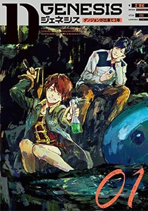 Amazon.co.jp: Dジェネシス ダンジョンが出来て3年 (7) (角川