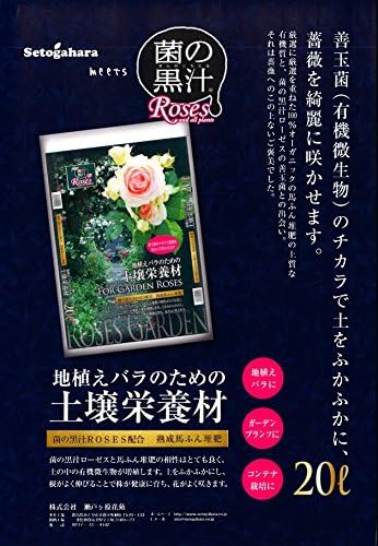 Amazon 瀬戸ヶ原花苑 菌の黒汁rose配合 地植えバラのための土壌栄養材 l 用土 Amazon 瀬戸ヶ原花苑 菌の黒汁rose配合 地植えバラのための土壌栄養材 l 用土