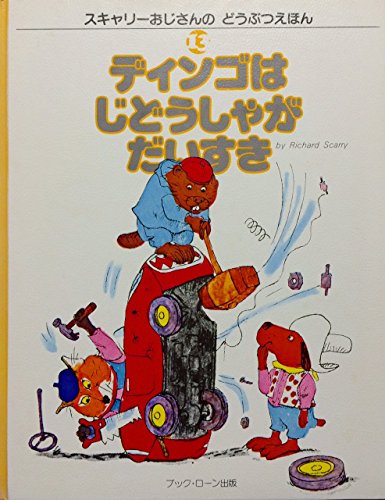 ディンゴはじどうしゃがだいすき (スキャリーおじさんのどうぶつえほん (13))