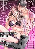 絶倫執着系カレの束縛セックス 彼の溺愛は重く甘く私を壊す （2） (無敵恋愛S*girl)
