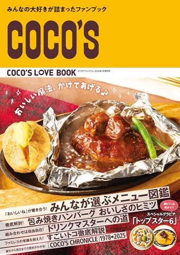 COCO'S LOVE BOOK (ウォーカームック)