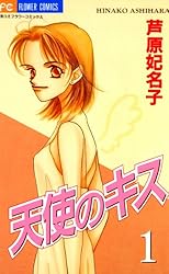 天使のキス 1-4    砂時計1-10   蝶々雲　月と湖   芦原妃名子 天使のキス（1） (フラワーコミックス) | 芦原妃名子 | 少女