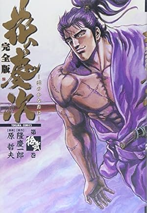 Amazon.co.jp: 花の慶次―雲のかなたに (第15巻) (Tokuma comics