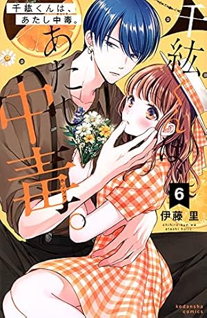 Amazon.co.jp: 千紘くんは、あたし中毒。(1) (KCデラックス) : 伊藤 里