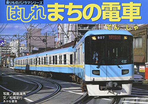 はしれまちの電車 (乗りものパノラマシリーズ 3)
