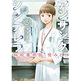アンサングシンデレラ 病院薬剤師 葵みどり 3巻 (ゼノンコミックス)