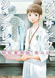 アンサングシンデレラ 病院薬剤師 葵みどり 3巻 (ゼノンコミックス)