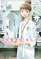 アンサングシンデレラ 病院薬剤師 葵みどり 81T30Yae81L._AC_UL210_SR210,