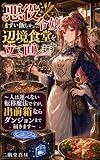 悪役令嬢、まずい飯しか出ない辺境食堂を立て直します: 〜人は運べない転移魔法ですが、出前箱ならダンジョンまで届きます〜