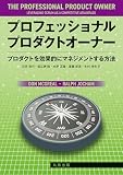 プロフェッショナルプロダクトオーナー　プロダクトを効果的にマネジメントする方法