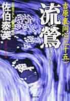 【中古】 初花 吉原裏同心　５　長編時代小説 ２版/光文社/佐伯泰英 Amazon.co.jp: 流鶯: 吉原裏同心(二十五) (光文社文庫 さ 18-62