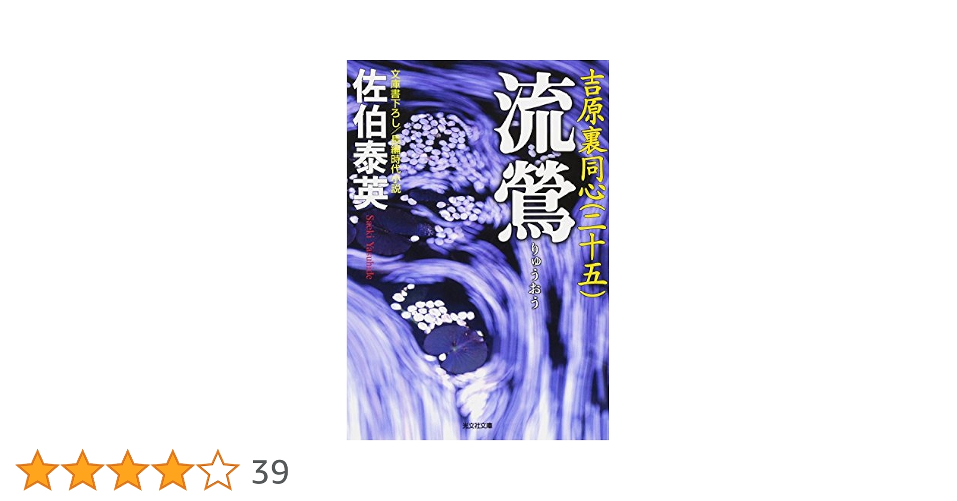 Amazon.co.jp: 流鶯: 吉原裏同心(二十五) (光文社文庫 さ 18-62