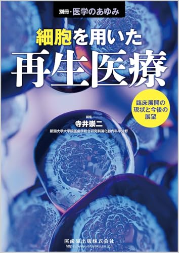 別冊医学のあゆみ 細胞を用いた再生医療 臨床展開の現状と今後の展望 2025年[雑誌]