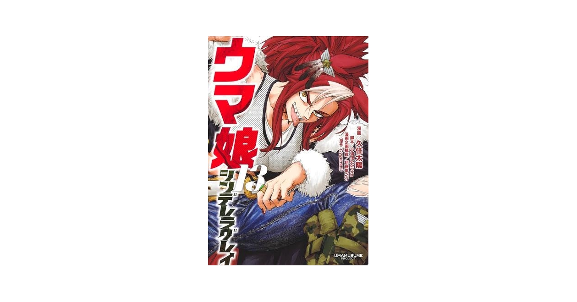 【美品 日焼け無し】ウマ娘シンデレラグレイ 1~13巻 セット まとめ 特典あり Amazon.co.jp: 【Amazon.co.jp限定】ウマ娘 シンデレラグレイ 1