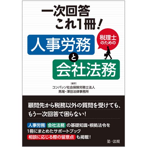 一次回答これ１冊！税理士のための人事労務と会社法務