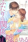 ふたりの関係には嘘がある~俺様エリートとの偽装恋愛は溺愛の始まり~ (マカロン文庫)