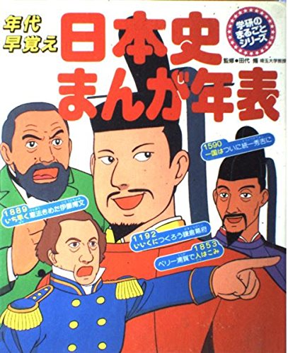 日本史まんが年表: 年代早覚え (学研のまるごとシリ-ズ) | うめだふじ
