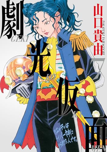 山口貴由 シグルイ / シグルイ奥義秘伝書 / 覚悟のススメ /衛府の七忍